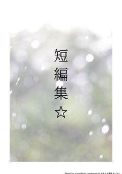 短編集☆