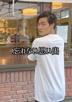 忘れない思い出