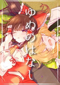 ゆめのはなし