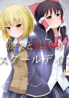 彼女と彼女のスクールデイズ