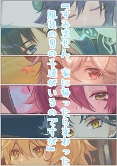 『すみません、家に変わった服装の男の子達がいるのですが』