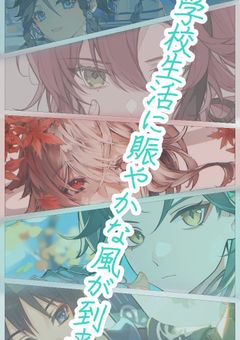 　学校生活に賑やかな風が到来。