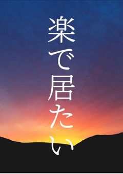 「 出来れば喧嘩しないで、寝てたいのに 」