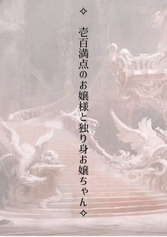 ✧︎壱百満点のお嬢様と独り身お嬢ちゃん✧︎