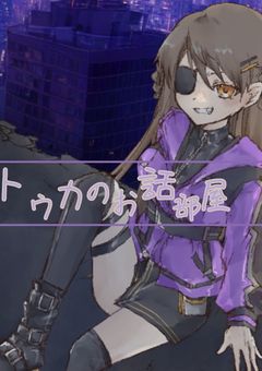 トウカのお話部屋