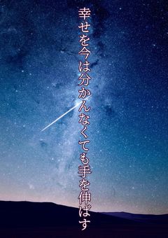幸せを今は分かんなくても手を伸ばす