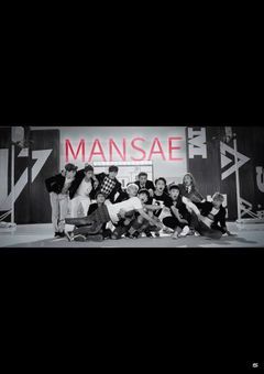 mansae!!セブチ‼︎