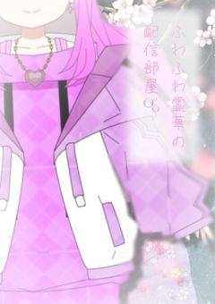 ふわふわ霊華の配信部屋＿🫧