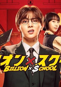 ビリオン×スクール