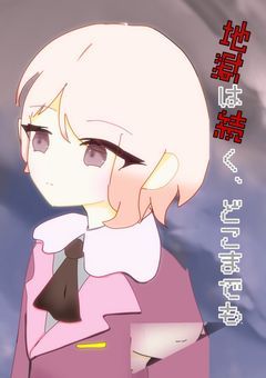 地獄は続く、どこまでも .【第1章】