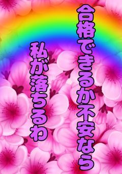 【2026.3まで復活】受験生応援小説with v0sgのみんな