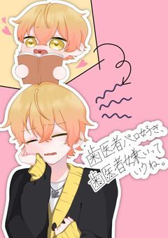 歯医者パロ好き、歯医者嫌いっていうね。【完結】👑他の人ver.募集中