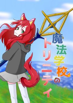 魔法学校のトリニティ