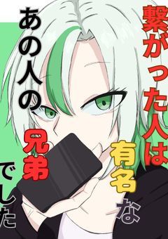 【　参加型　】　繋がった人は有名なあの人の兄弟でした
