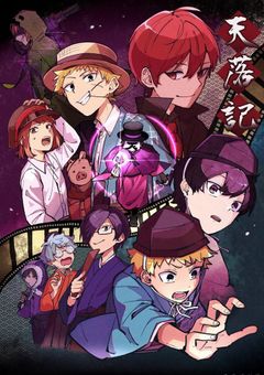 天落記は繰り返し時代を飛ぶ