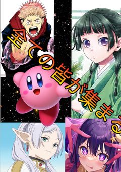 全てのキャラが集まる時……