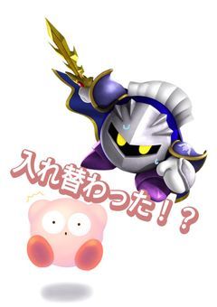 星のカービィ　カービィとメタナイトが入れ替わった！？