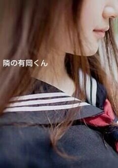 隣の有岡くん　（ Daiki . A ）