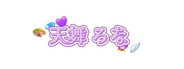 天舞　ろな　@ 🎨💎さんの壁紙画像