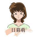 日暮萌