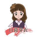 日暮芽衣