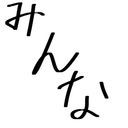 みんな
