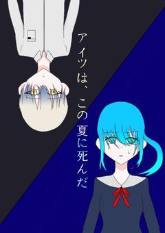 アイツは､この夏に死んだ。