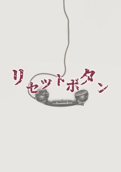 リセットボタン