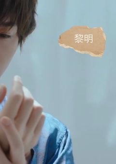 黎明