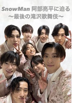 SnowMan 阿部亮平に迫る     〜最後の滝沢歌舞伎〜