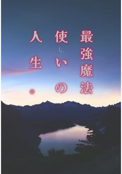 最強魔法使いの人生。