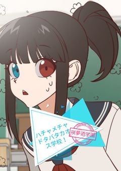 カオス過ぎる咲夢迺学園