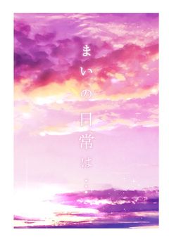 まいの日常は…