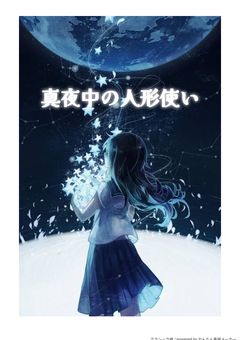 真夜中の人形使い編