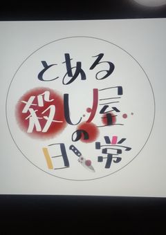 とある殺し屋の日常