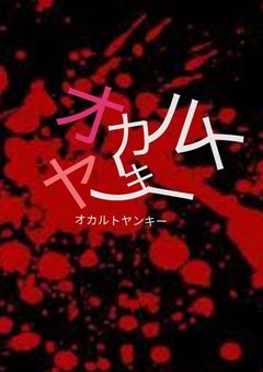 オカルトヤンキー