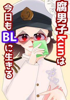 腐男子kunは今日もBLに生きる