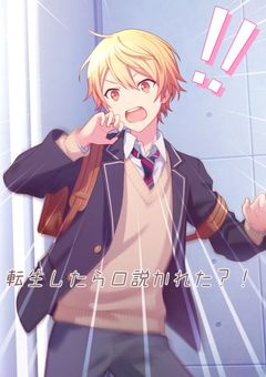 転生したら口説かれた？！