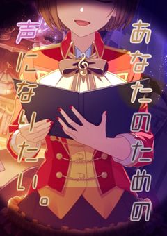 あなたのための声になりたい。