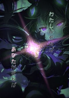 わたしが死ねば、あなたが死ねば。