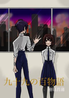 九十九の百物語