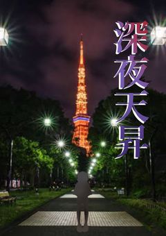 深夜天昇