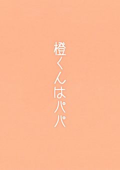 橙くんはパパ