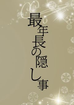 最年長の隠し事