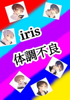 iris体調不良