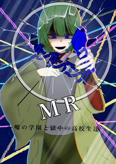 弾/丸/論/破M/R〜嘘の学園と獄中の高校生達〜