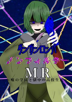ダンガンロンパMR〜嘘の学園と獄中の高校生達〜