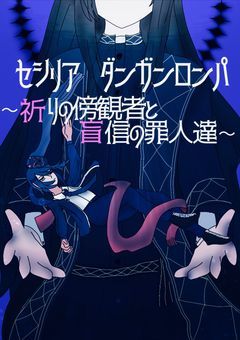 セシリア・ダンガンロンパ  〜祈りの傍観者と盲信の罪人達〜