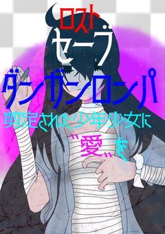 【募集〆】ロストセーブ・ダンガンロンパ〜剪定された少年少女に〝愛〟を〜
