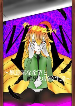 ダンガンロンパMM〜無意味な希望と絶望の高校生達〜